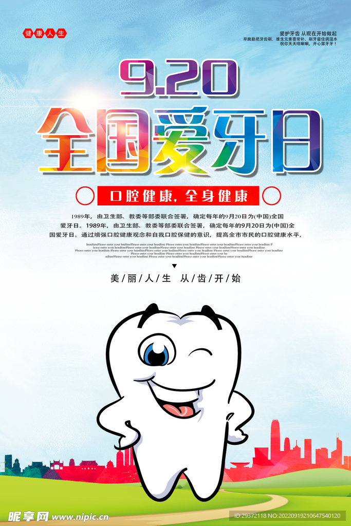 卡通全国爱牙日宣传海报