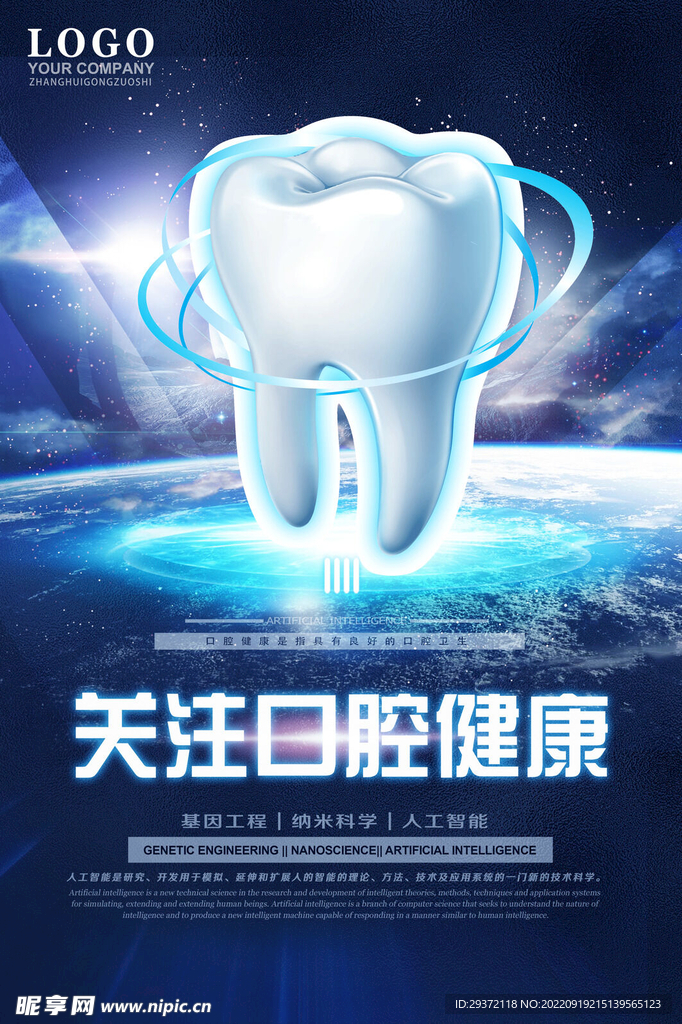医疗口腔健康全国爱牙日海报