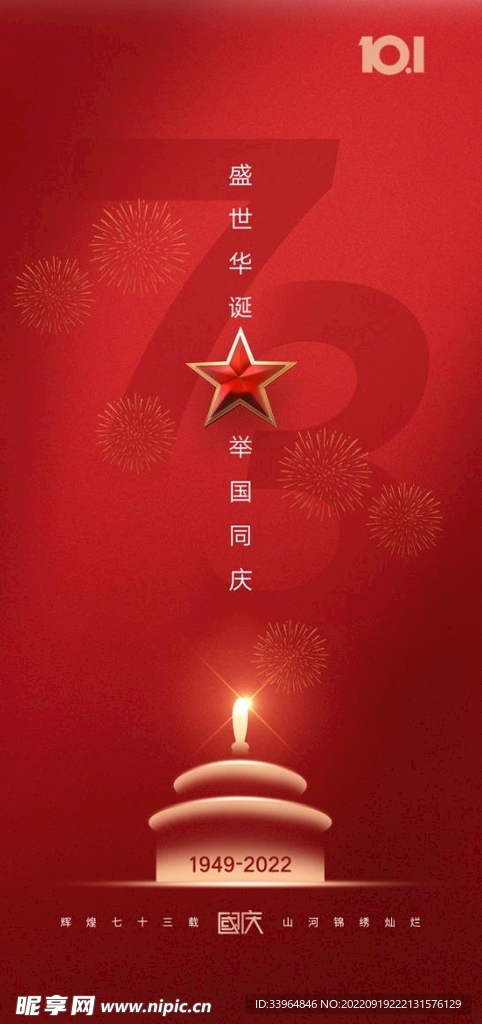 国庆节海报
