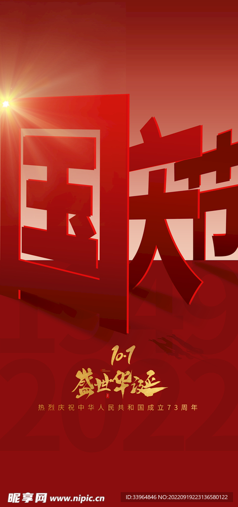 国庆节海报