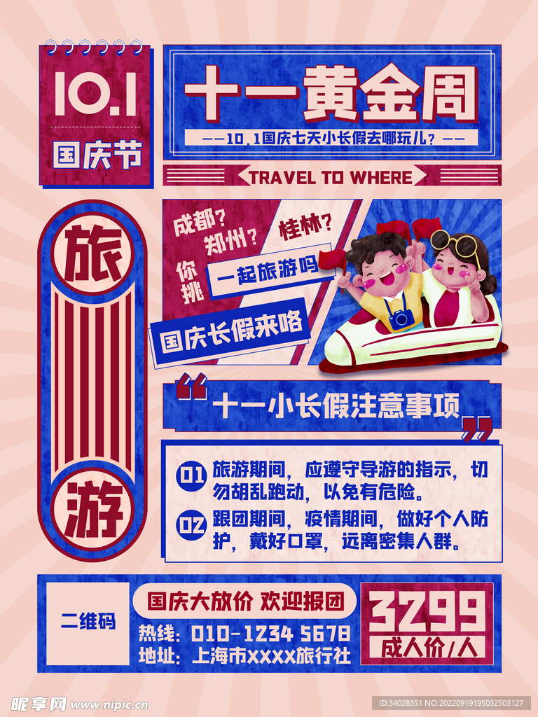 国庆旅游海报