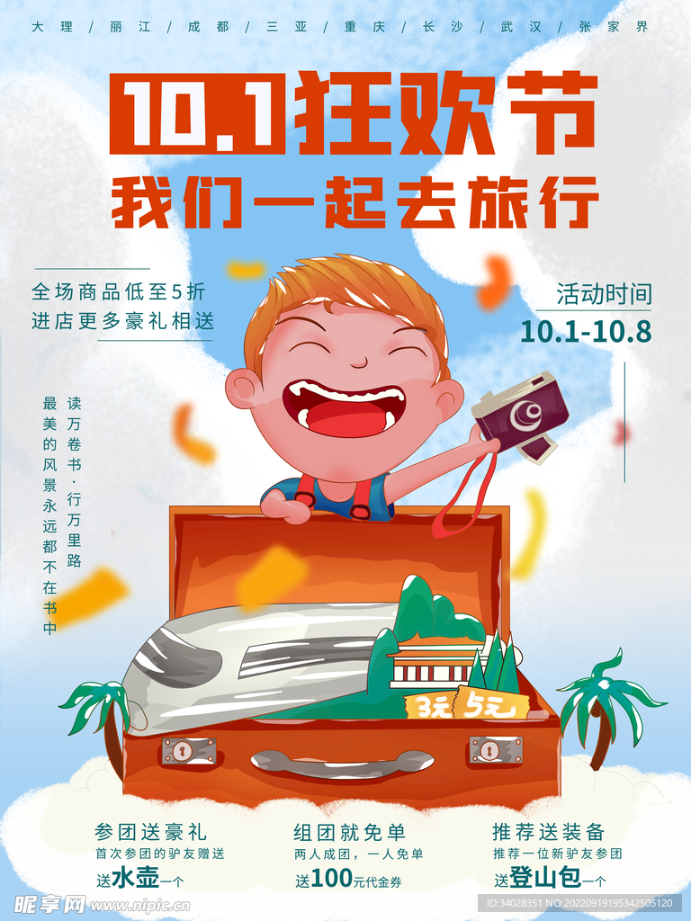 国庆旅游海报