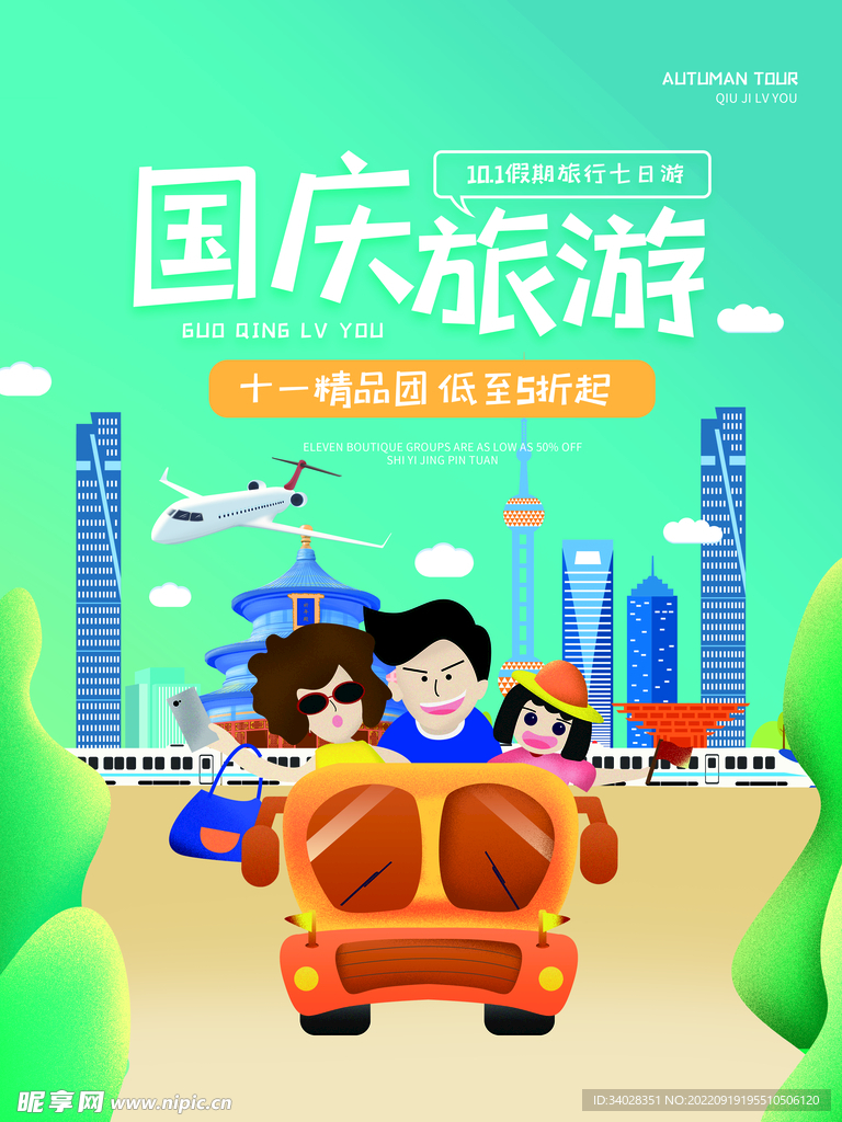 国庆旅游海报