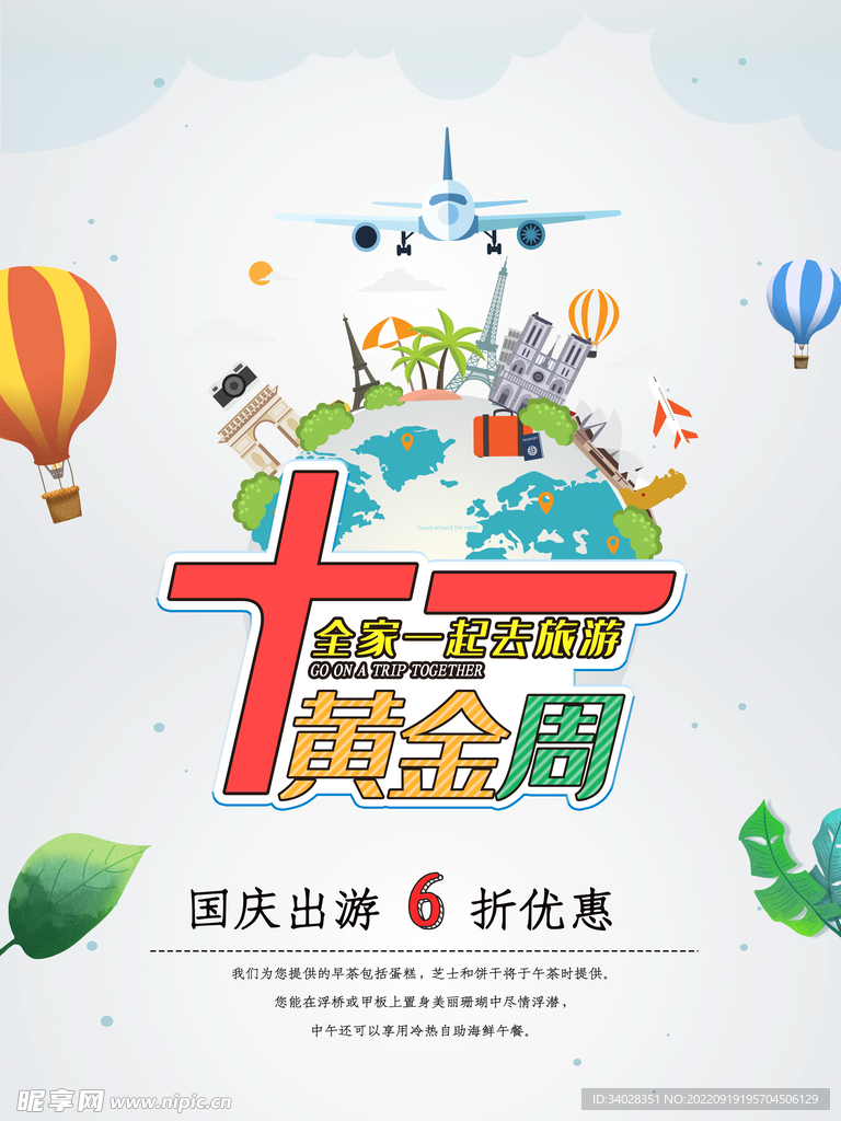 国庆旅游海报