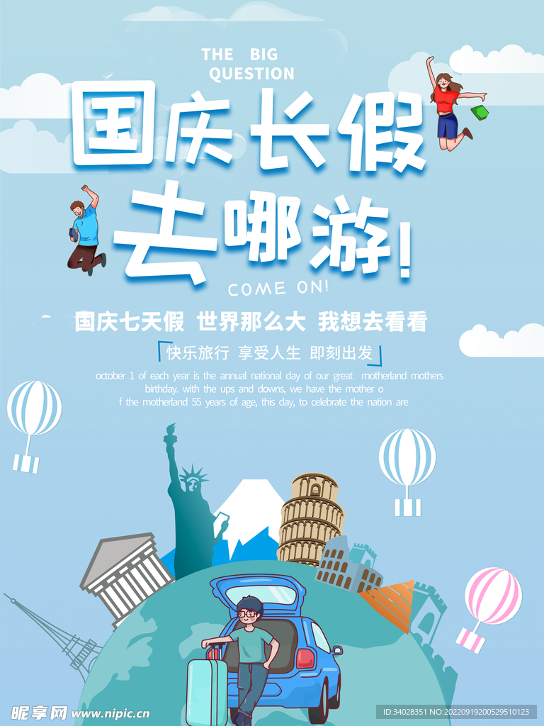 国庆旅游海报