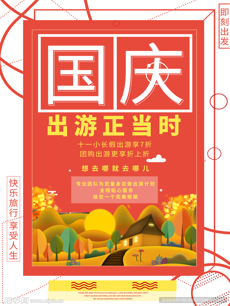 国庆旅游海报