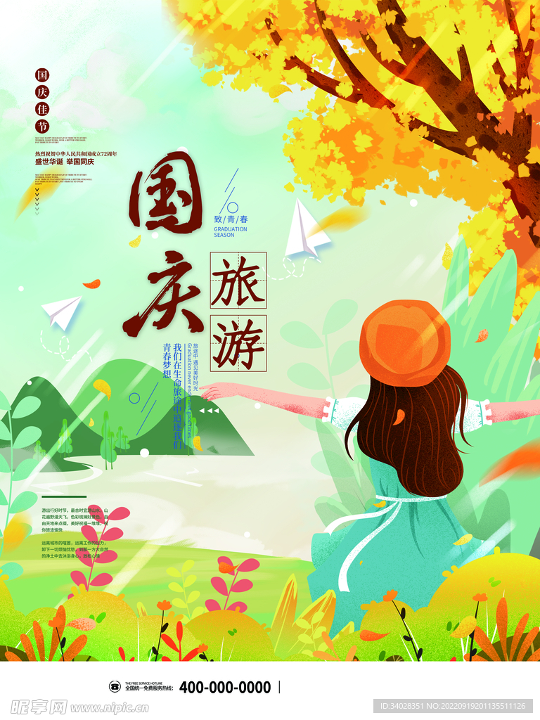 国庆旅游海报