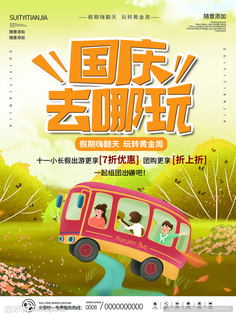 国庆旅游海报