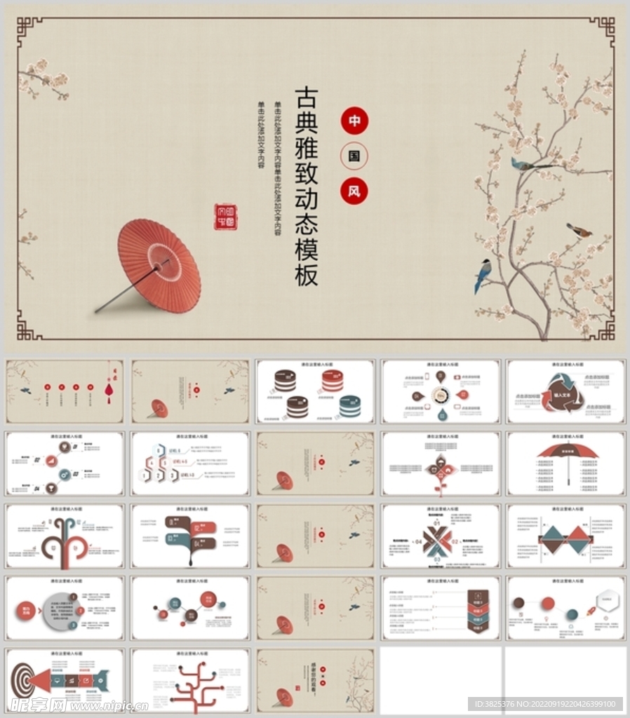 中国风古典雅致动态模板