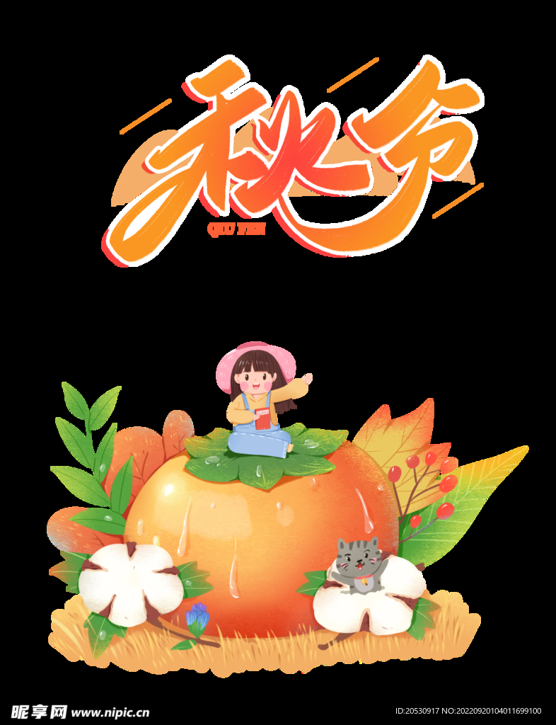 秋分元素