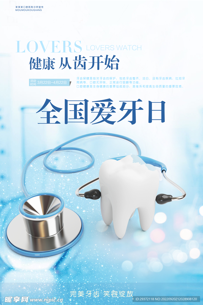 关爱口腔牙齿健康全国爱牙日海报