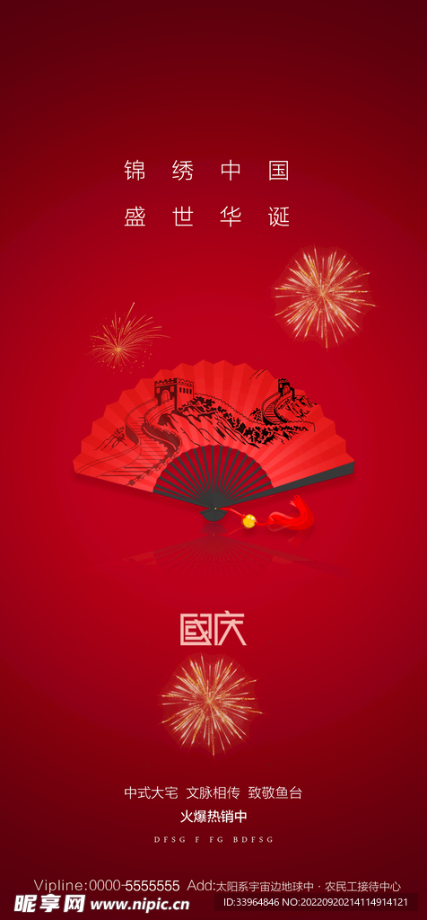 国庆节海报