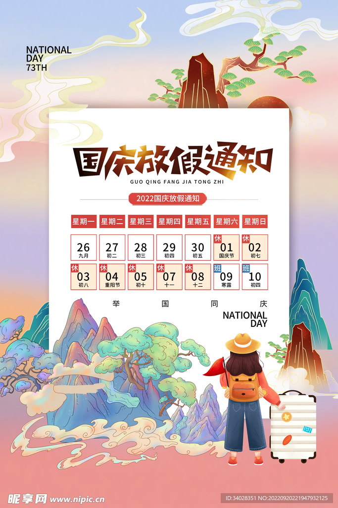 国庆放假通知海报