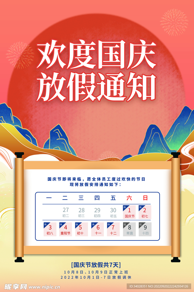 国庆放假通知海报