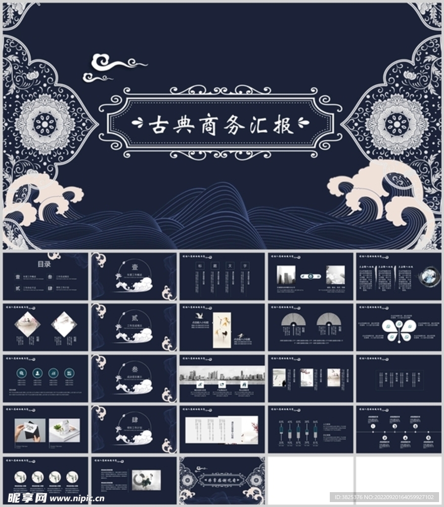 古典商务汇报通用模板