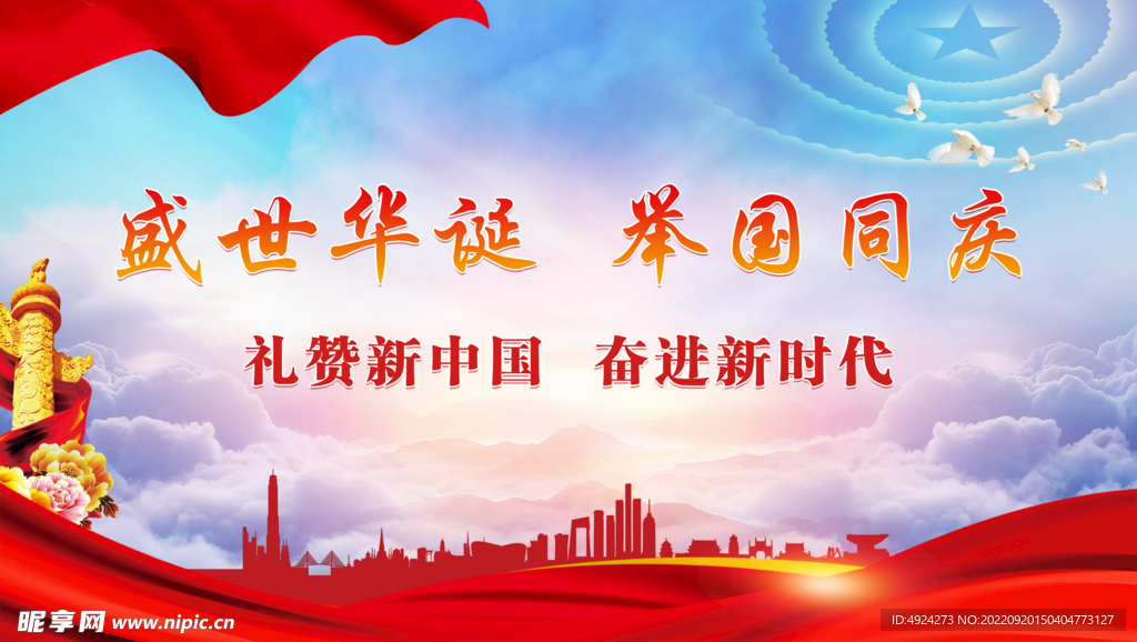 国庆背景