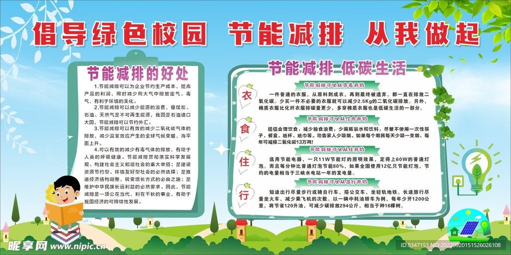 节能减排宣传