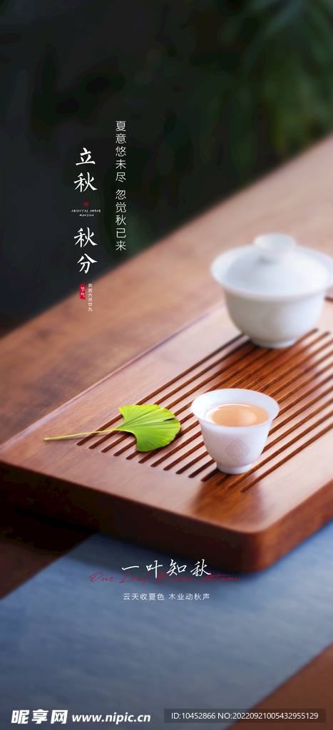 立秋