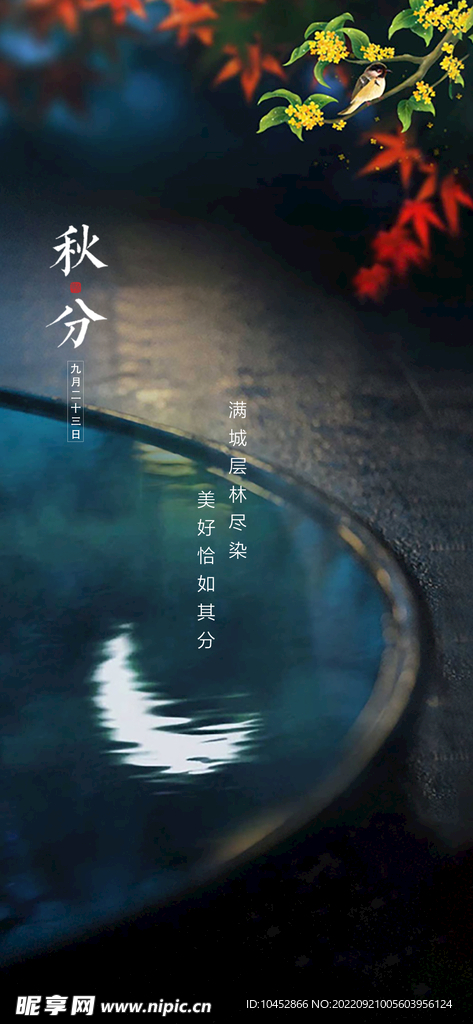 秋分