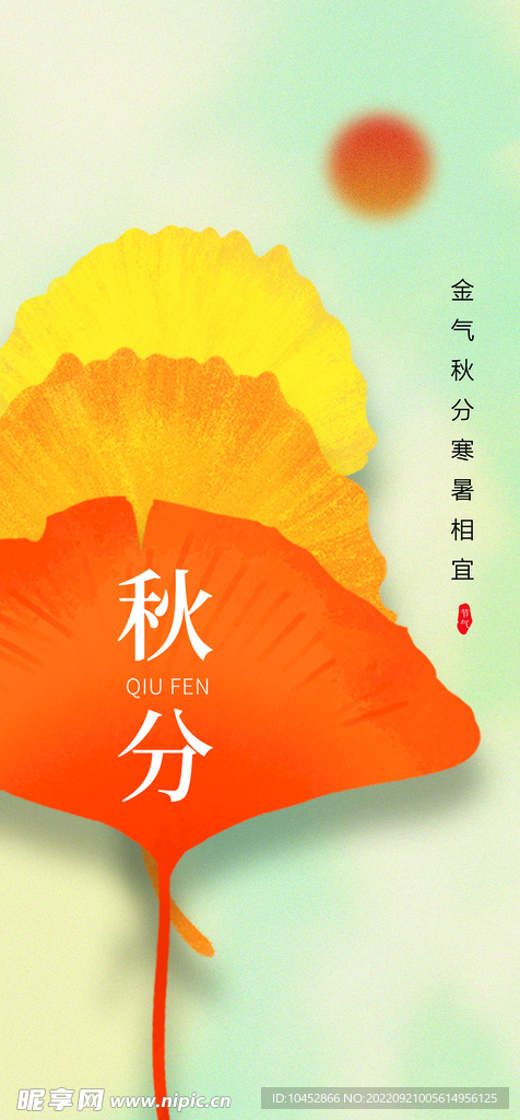 秋分