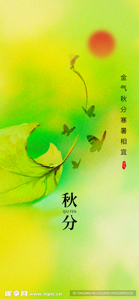 秋分