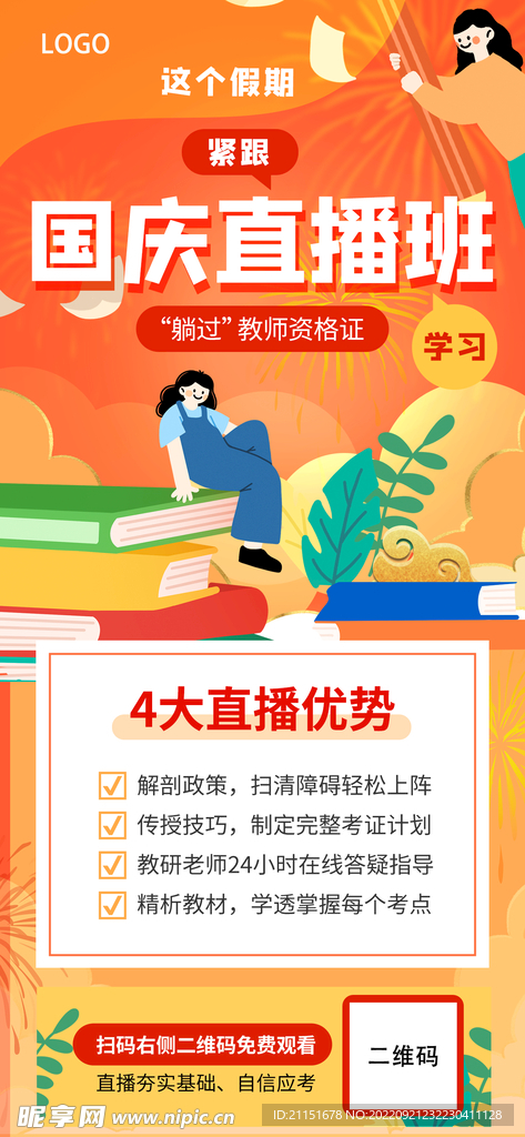 国庆教师直播班
