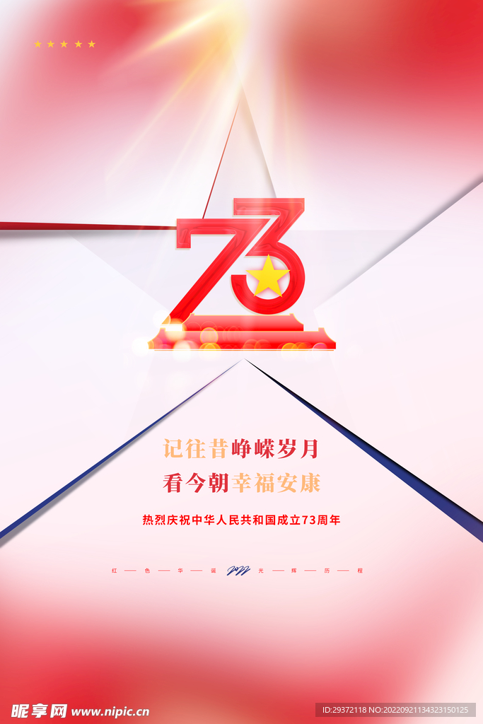 创意国庆节73周年宣传海报