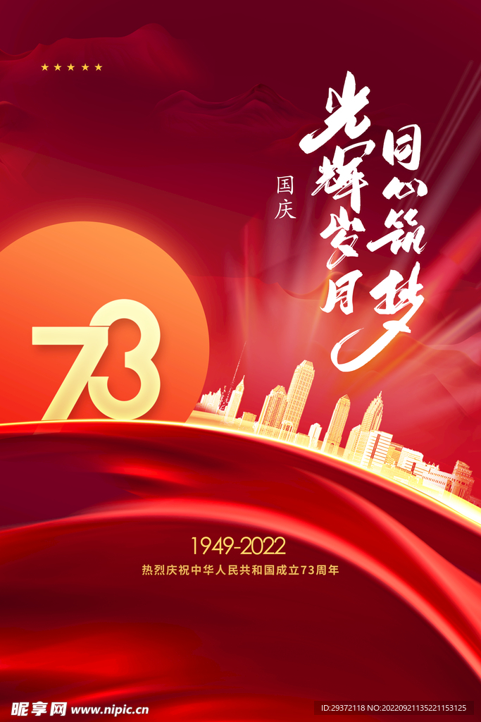 大气红色国庆73周年宣传海报