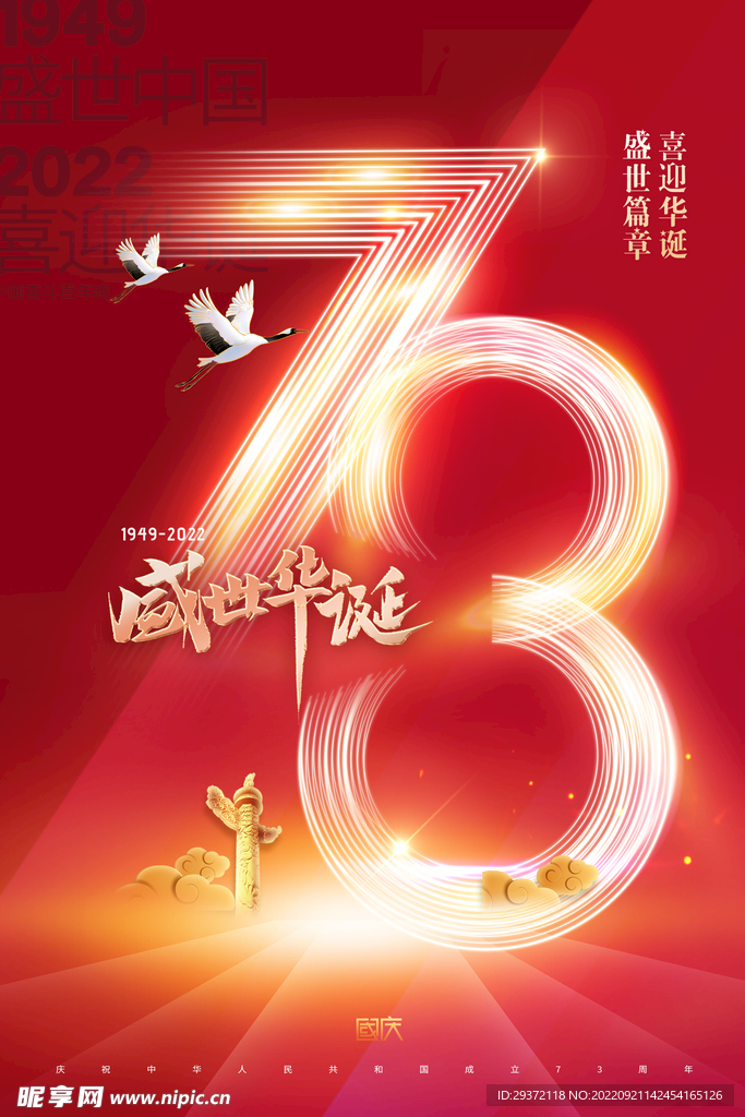 国庆节73周年光效节日海报