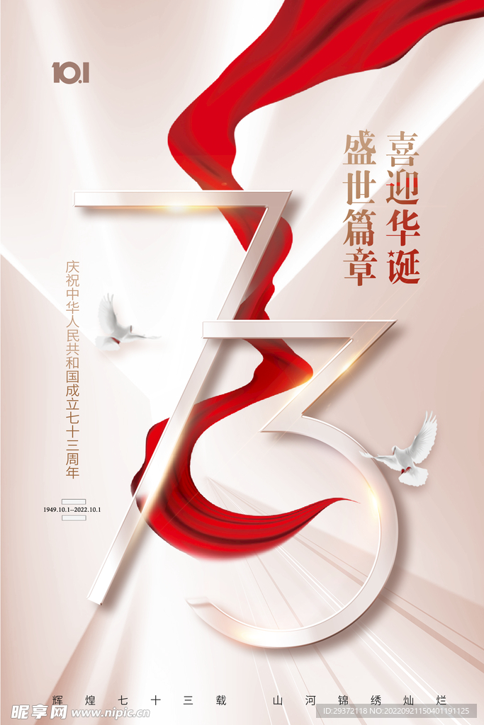 国庆节73周年雅致浅色节日海报