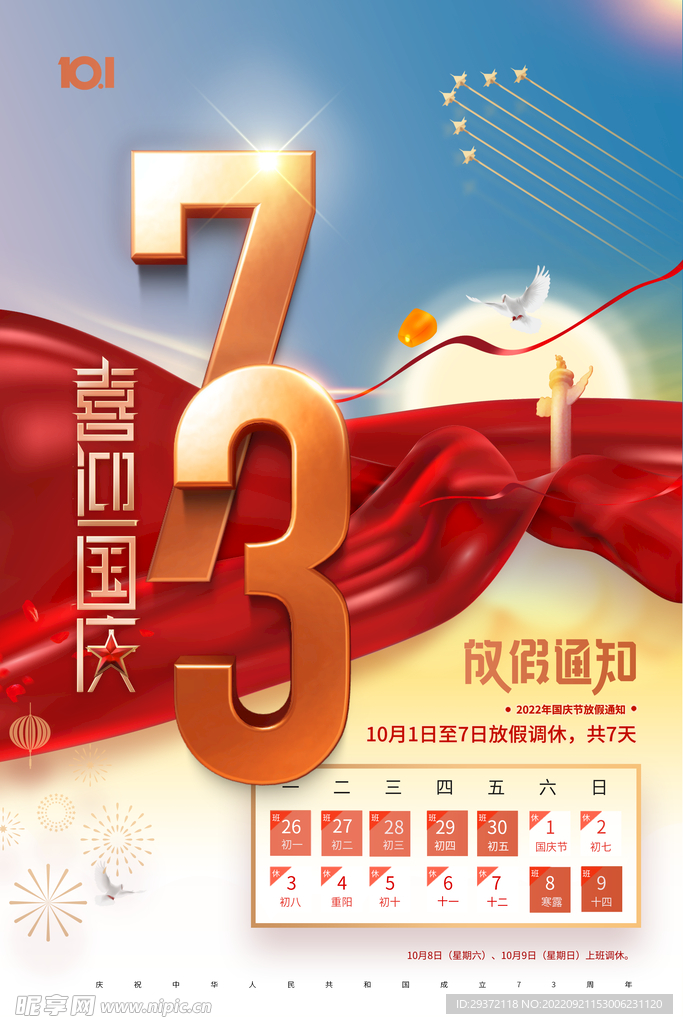 红绸国庆节73周年放假通知