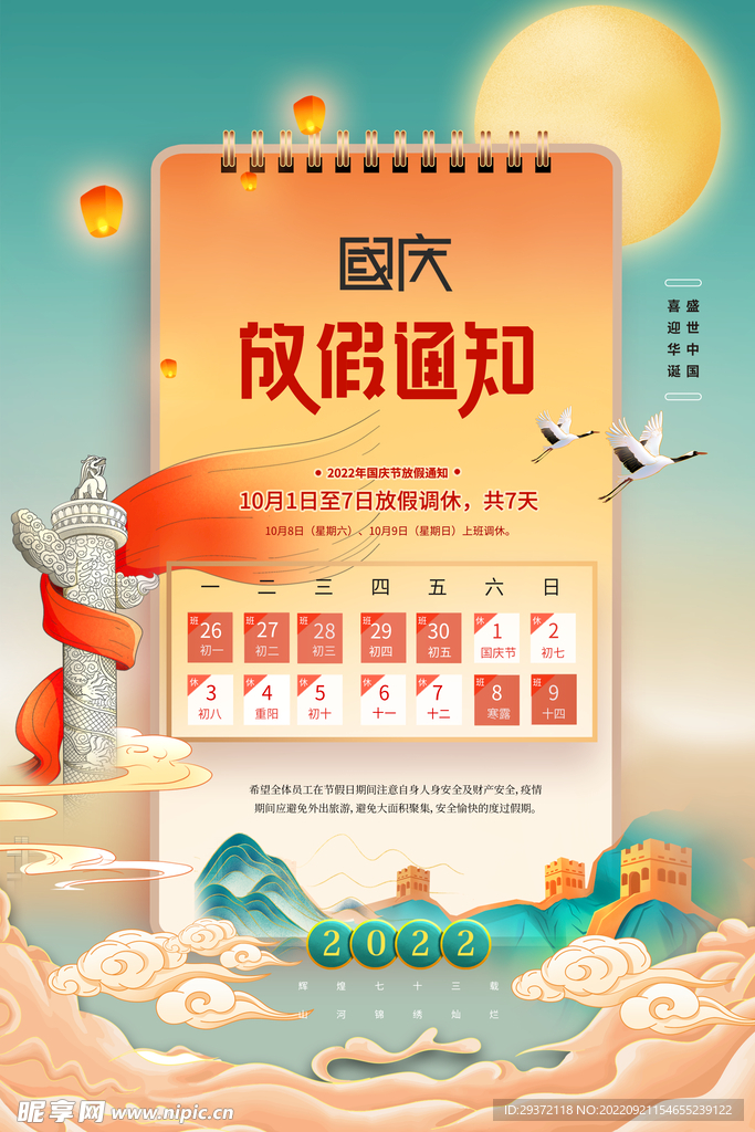 国庆节山水73周年国潮放假通知