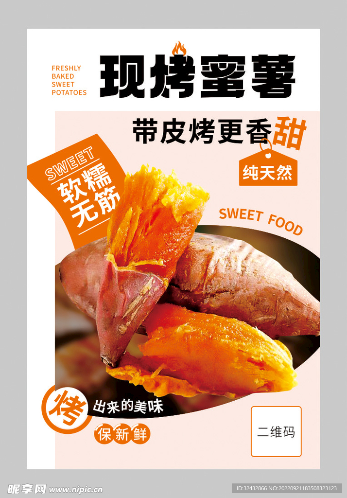 烤红薯海报