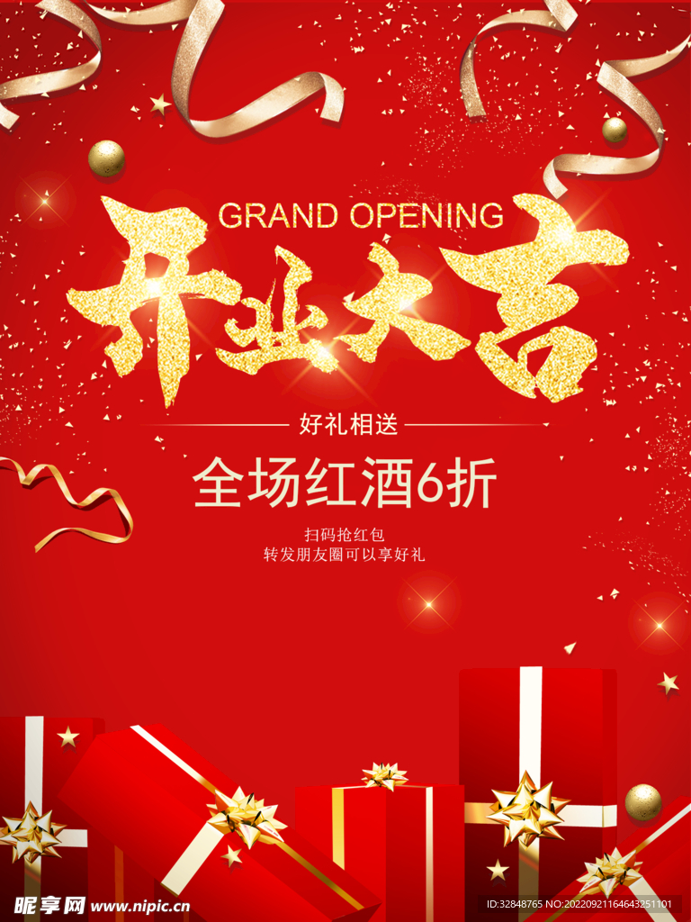 开业促销海报
