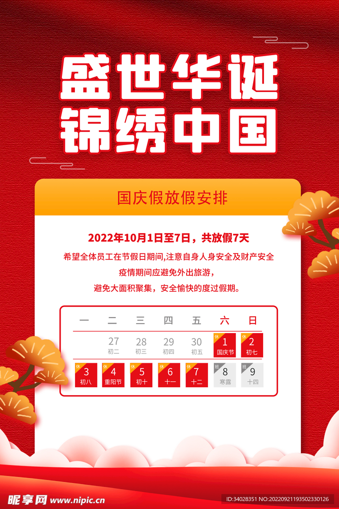 国庆放假通知海报