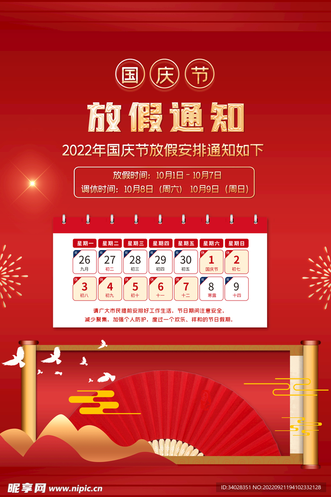 国庆放假通知海报