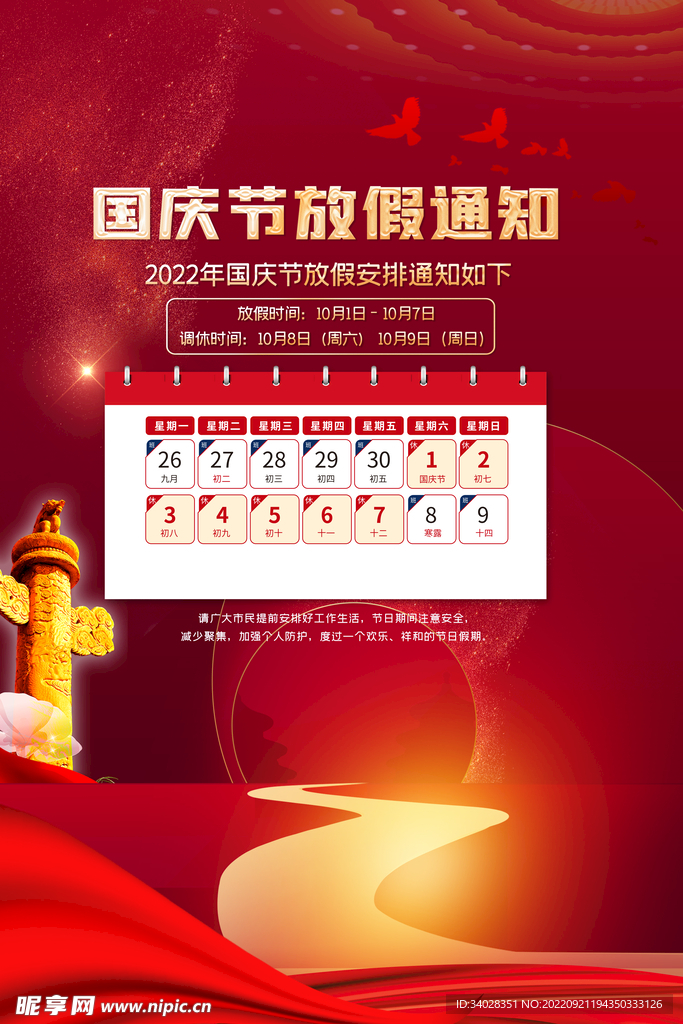 国庆放假通知海报