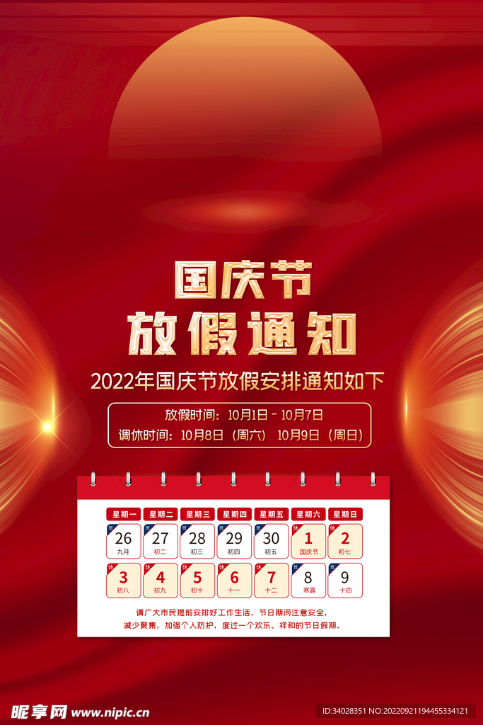 国庆放假通知海报