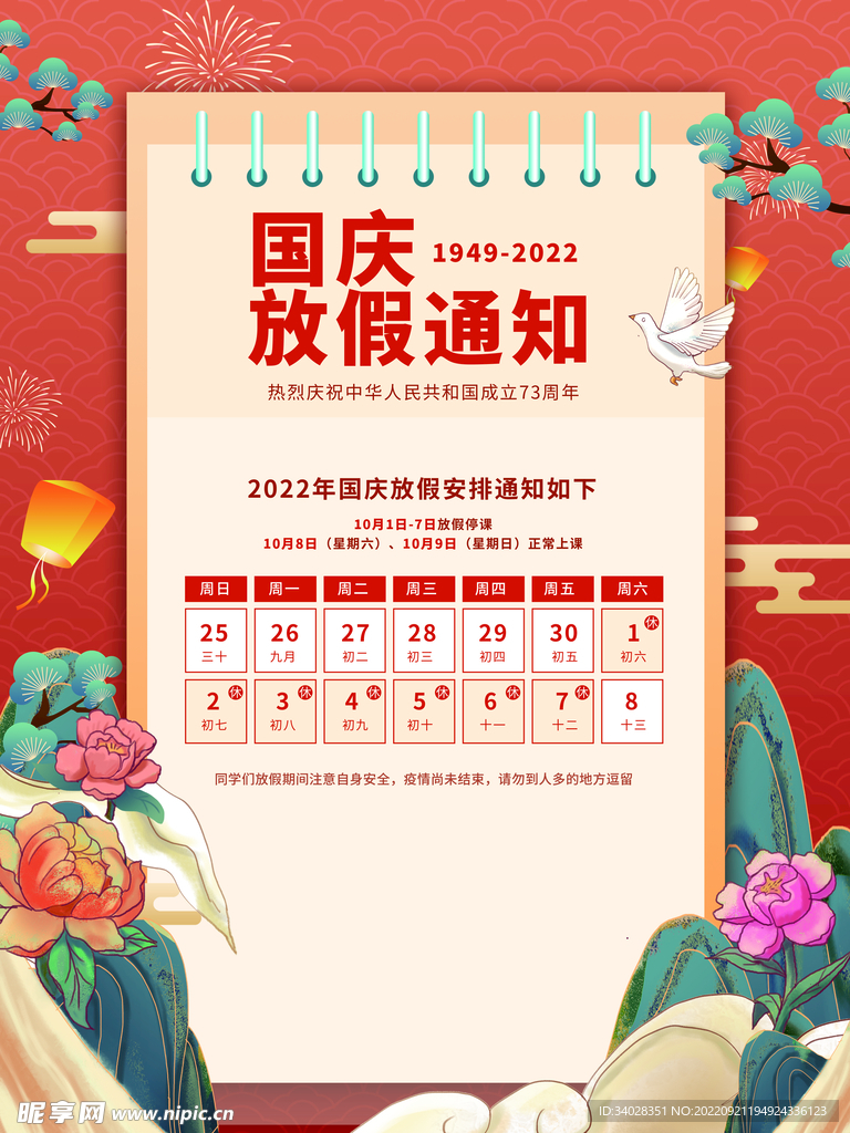 国庆放假通知海报