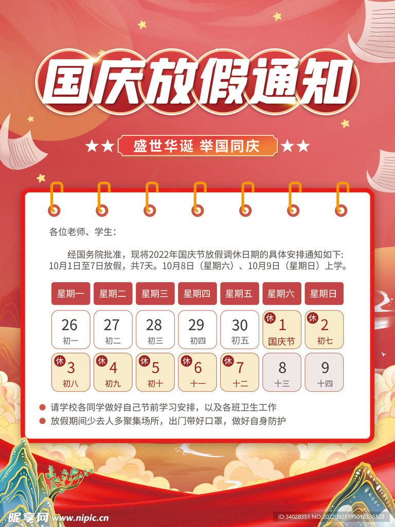 国庆放假通知海报