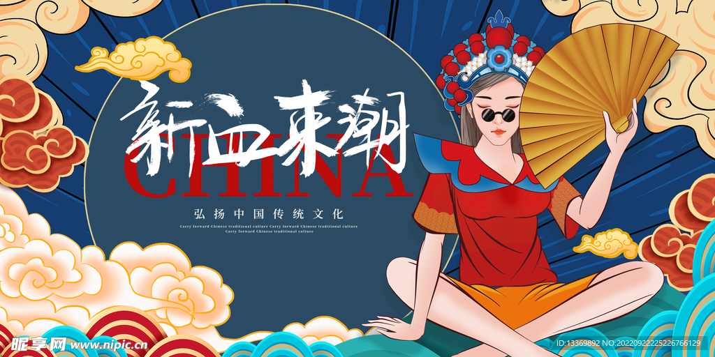 国潮 