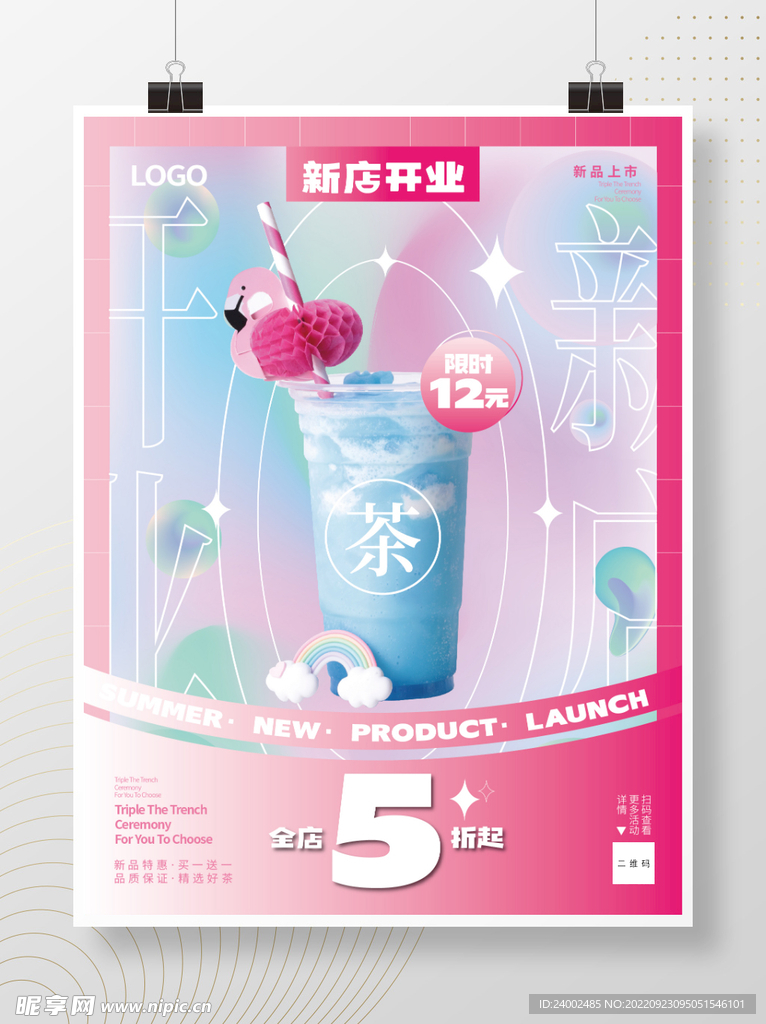 奶茶促销海报
