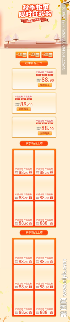 秋季钜惠狂欢购首页
