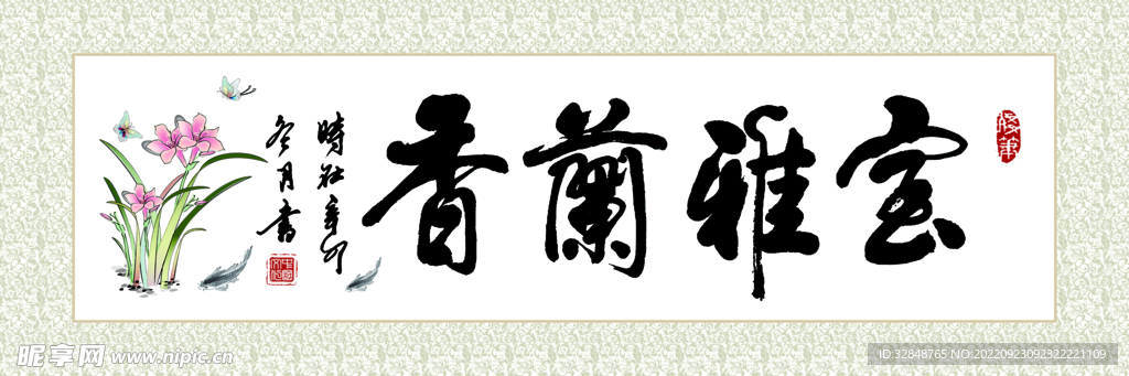 室雅兰香字画装饰画