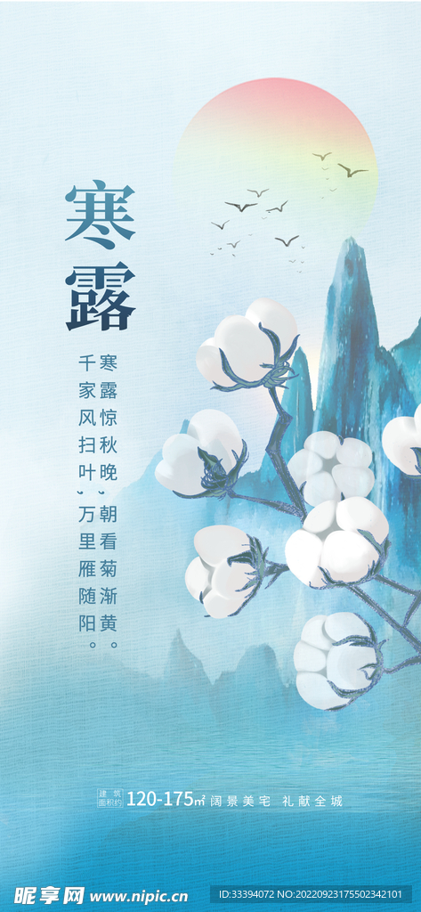 地产寒露节气海报