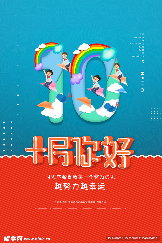 十月你好