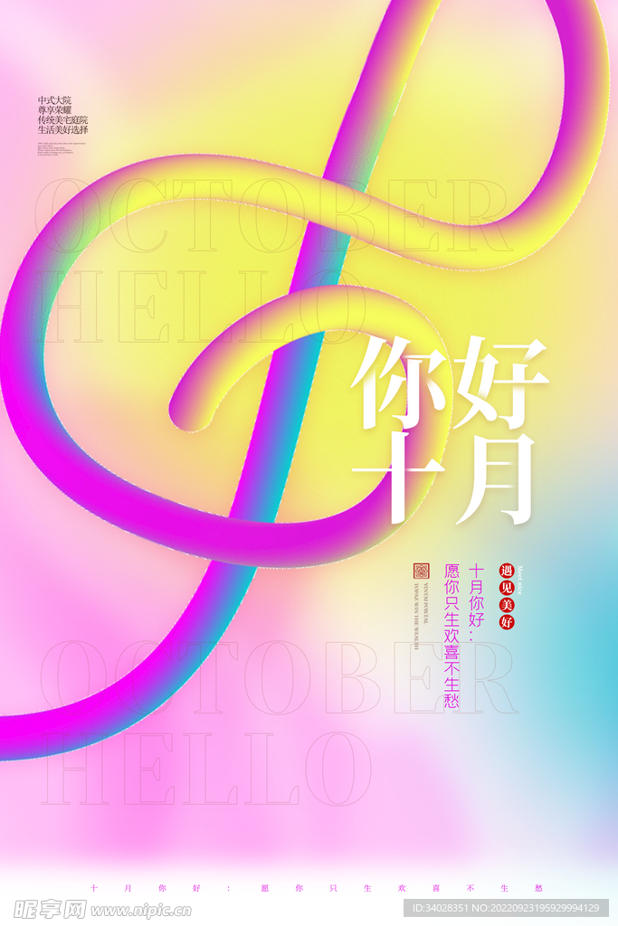 十月你好