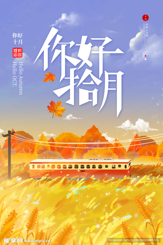 十月你好