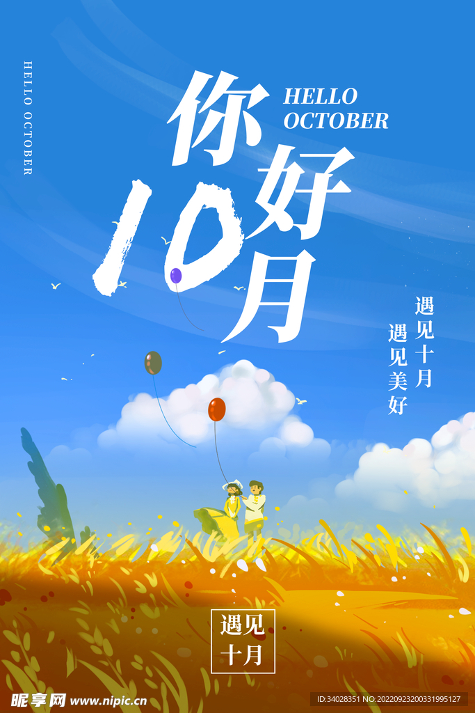 十月你好