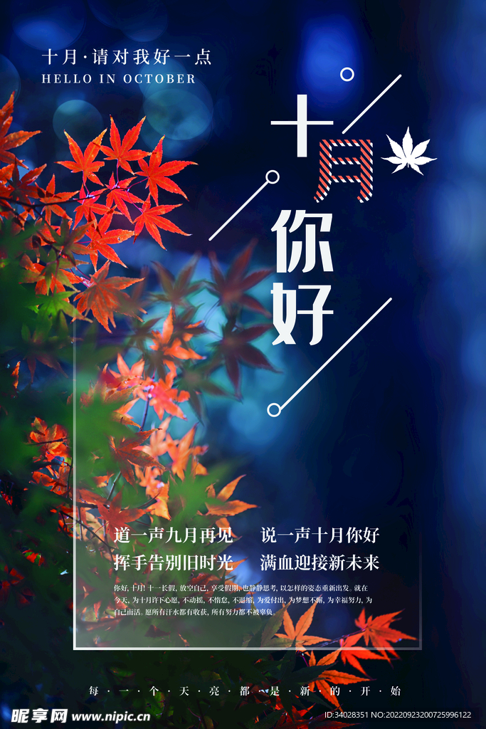 十月你好